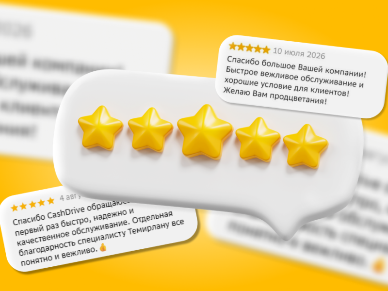 Качественный сервис — на максимум: рейтинг CashDrive достиг 5 звёзд на 2ГИС!